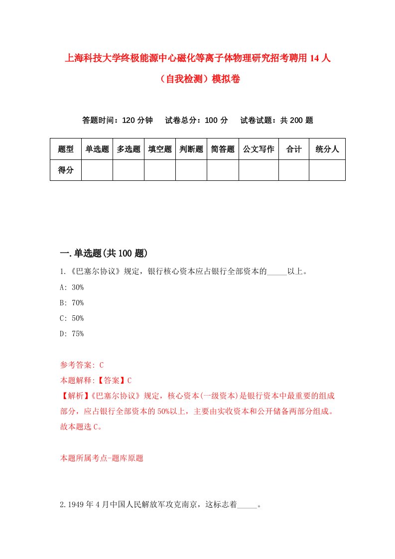 上海科技大学终极能源中心磁化等离子体物理研究招考聘用14人自我检测模拟卷0