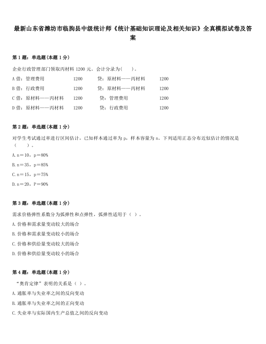 最新山东省潍坊市临朐县中级统计师《统计基础知识理论及相关知识》全真模拟试卷及答案