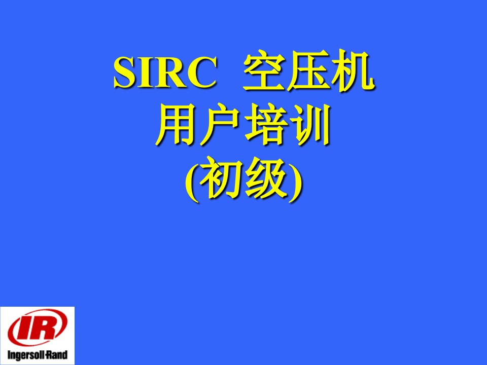 螺杆压缩机空压机培训