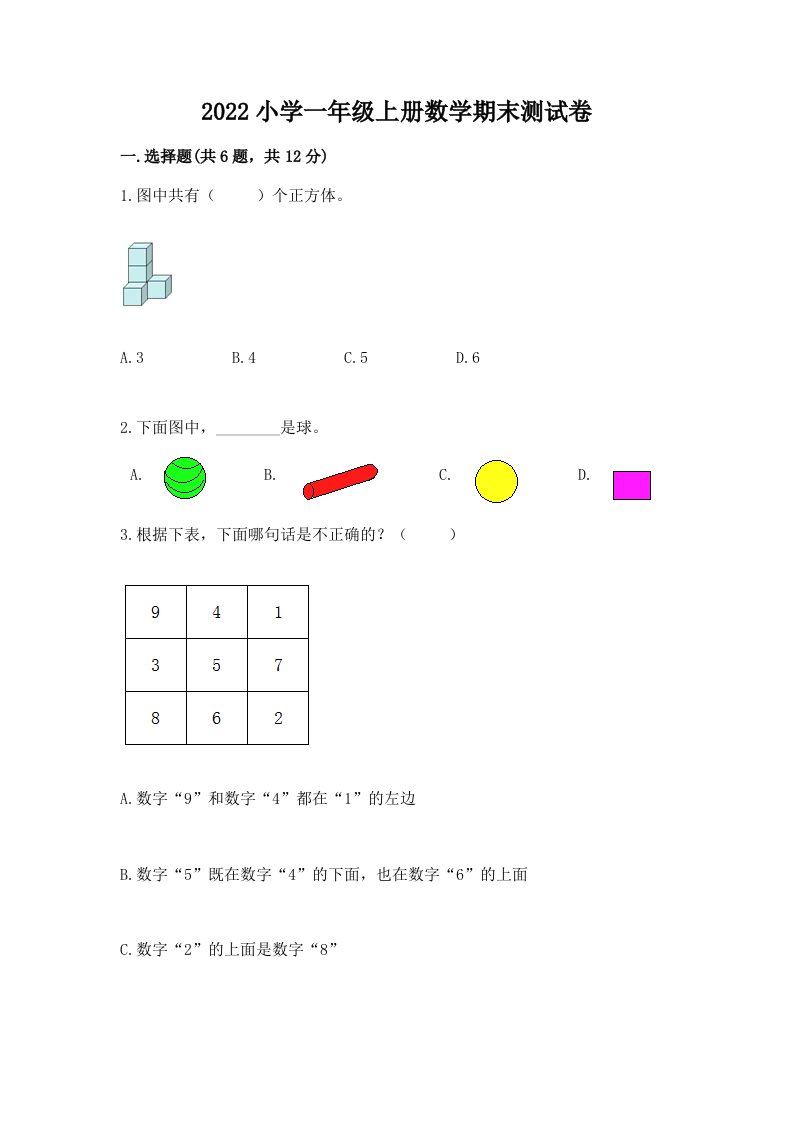 2022小学一年级上册数学期末测试卷（能力提升）