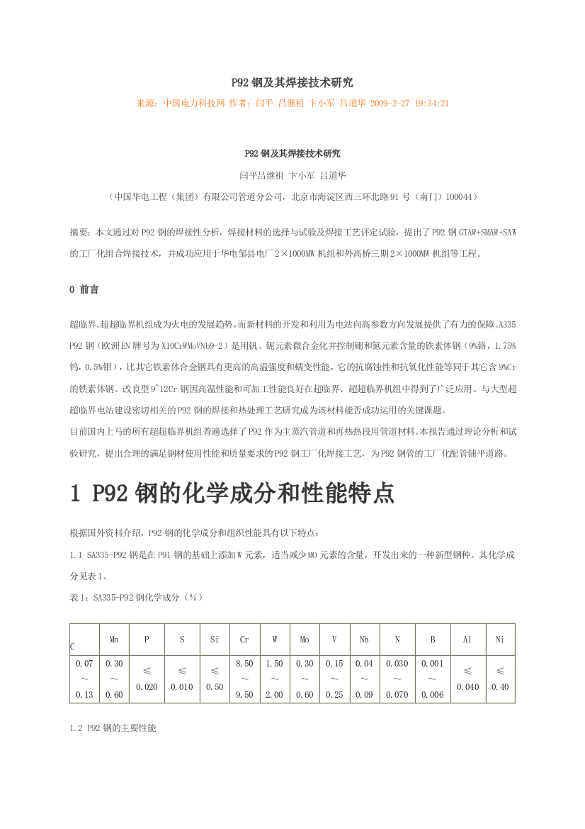 P92钢及其焊接技术研究