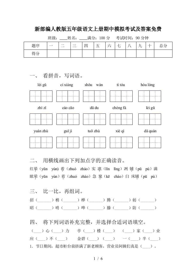 新部编人教版五年级语文上册期中模拟考试及答案免费