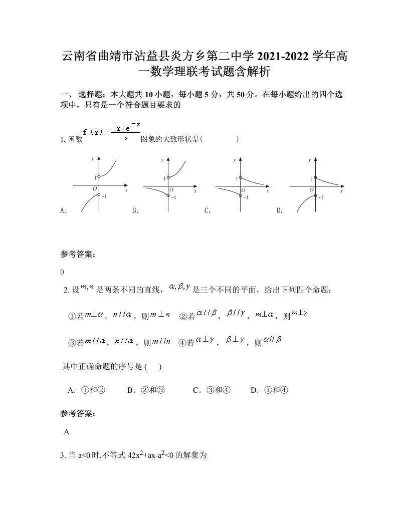 云南省曲靖市沾益县炎方乡第二中学2021-2022学年高一数学理联考试题含解析