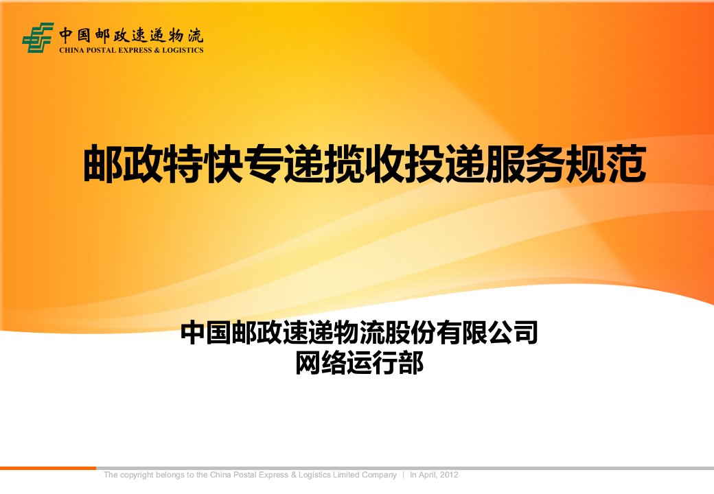 [精选]邮政特快专递揽收投递服务规范(标准授课版)广西杨静