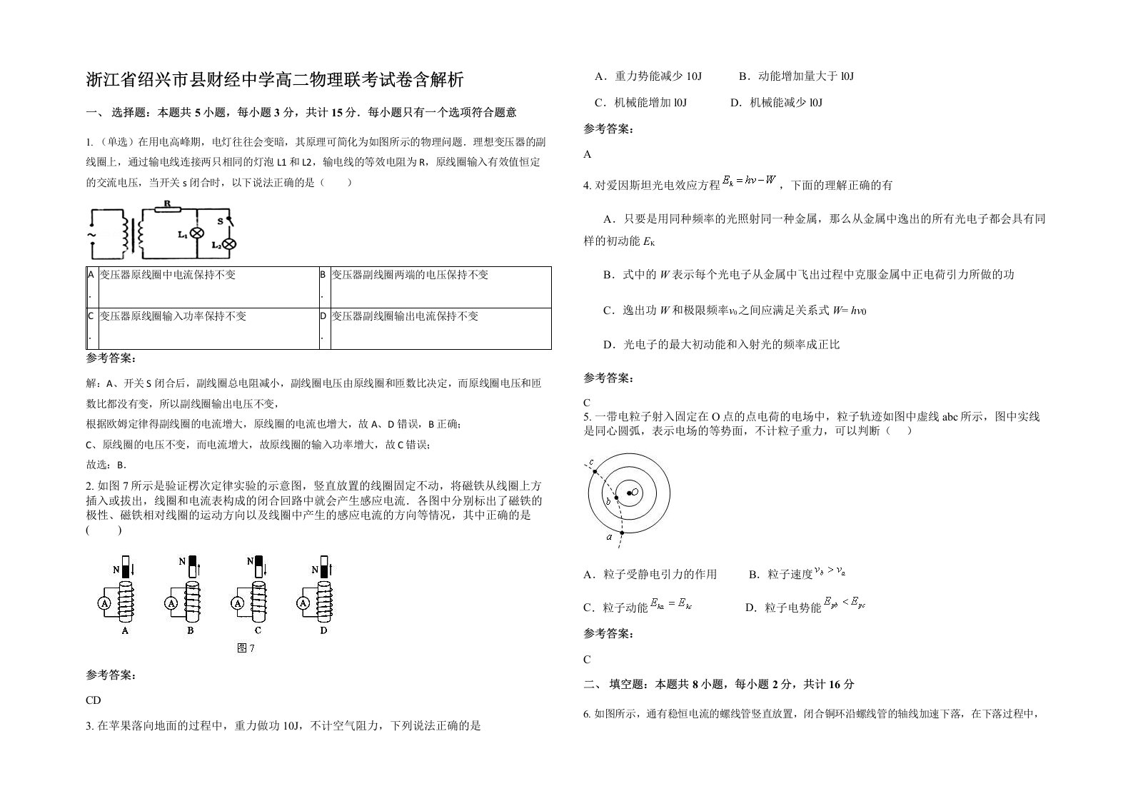 浙江省绍兴市县财经中学高二物理联考试卷含解析