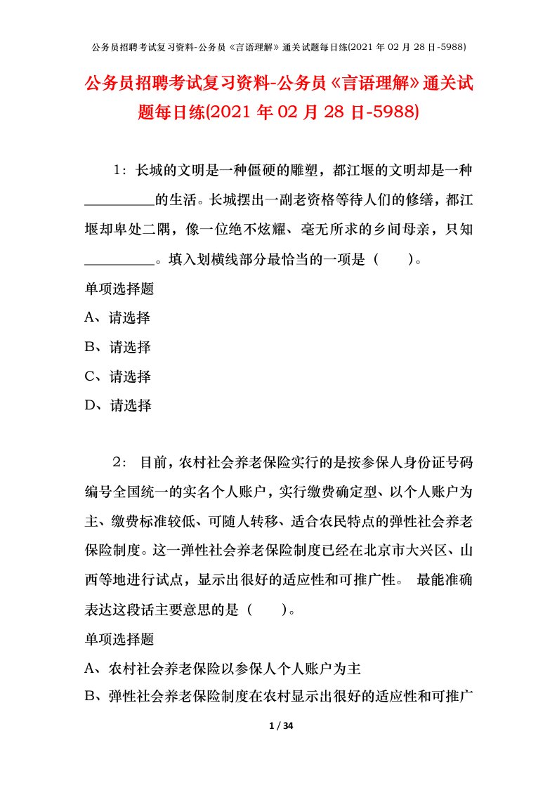 公务员招聘考试复习资料-公务员言语理解通关试题每日练2021年02月28日-5988