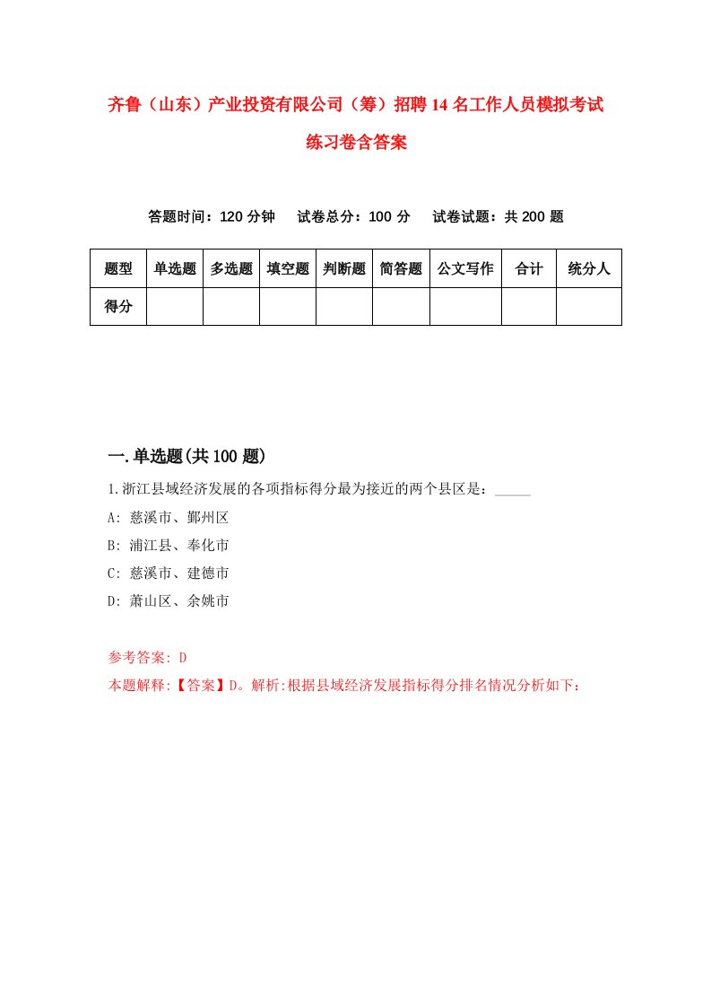 齐鲁山东产业投资有限公司筹招聘14名工作人员模拟考试练习卷含答案2