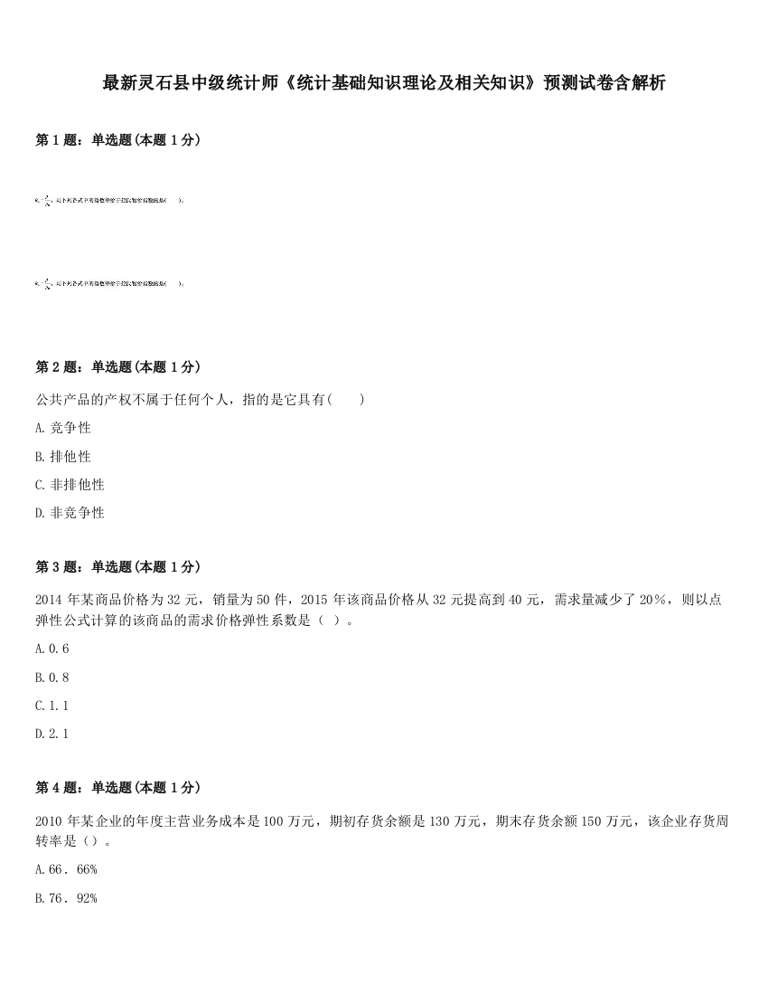 最新灵石县中级统计师《统计基础知识理论及相关知识》预测试卷含解析