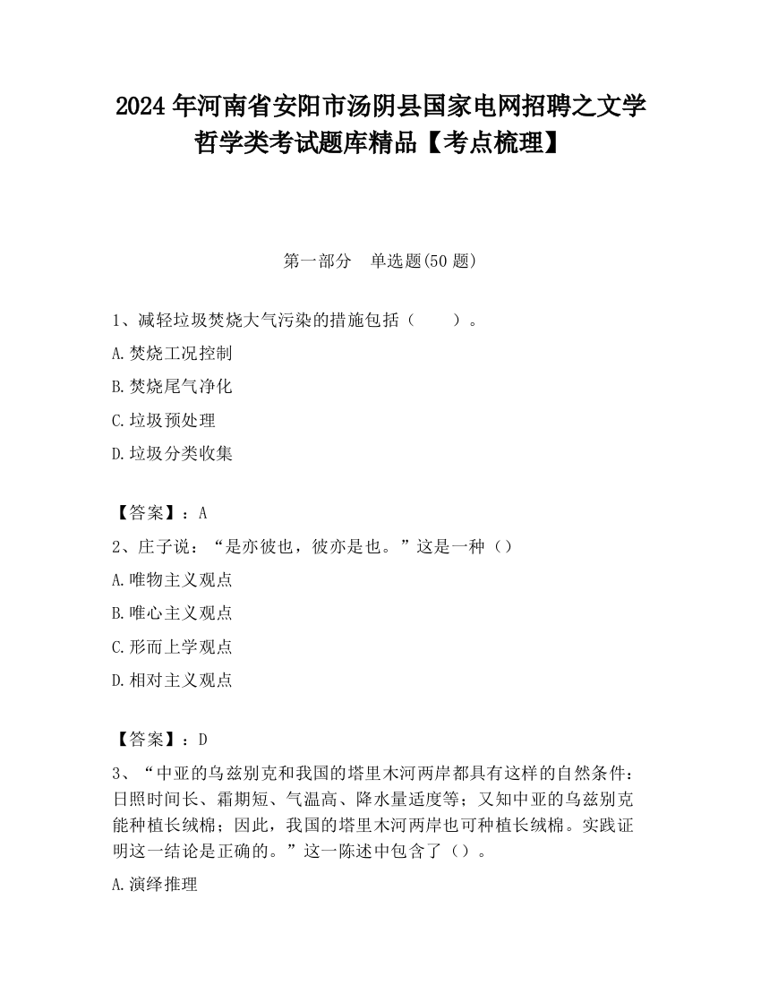 2024年河南省安阳市汤阴县国家电网招聘之文学哲学类考试题库精品【考点梳理】