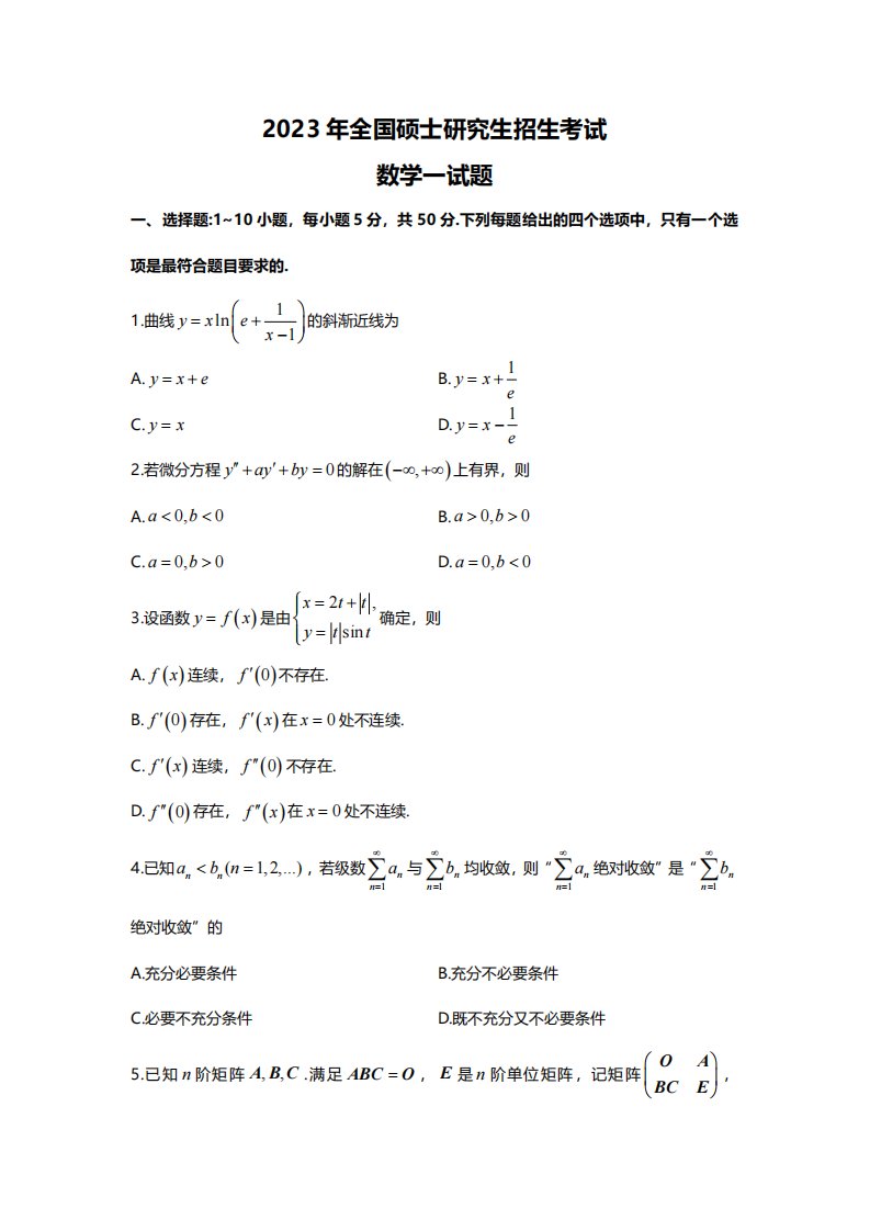 2023年考研数学（一）真题