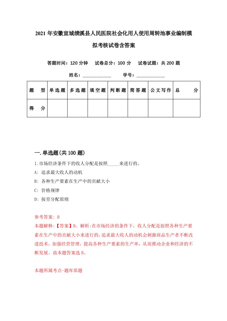 2021年安徽宣城绩溪县人民医院社会化用人使用周转池事业编制模拟考核试卷含答案4