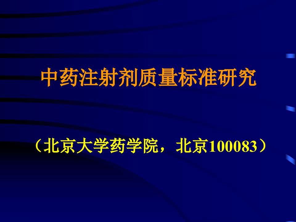 中药注射液质量标准研究