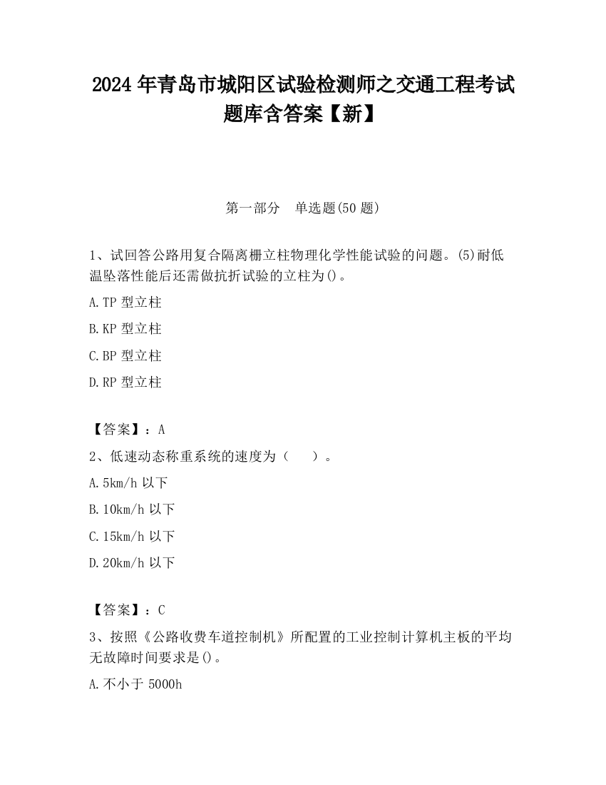 2024年青岛市城阳区试验检测师之交通工程考试题库含答案【新】