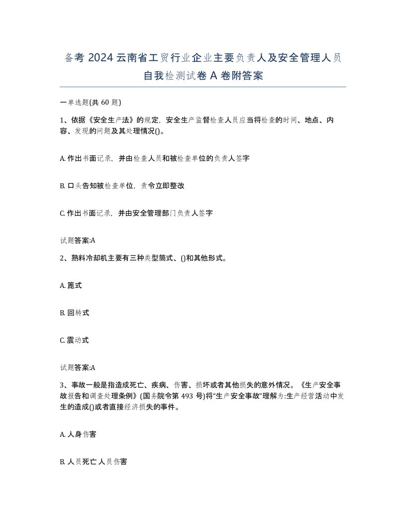 备考2024云南省工贸行业企业主要负责人及安全管理人员自我检测试卷A卷附答案