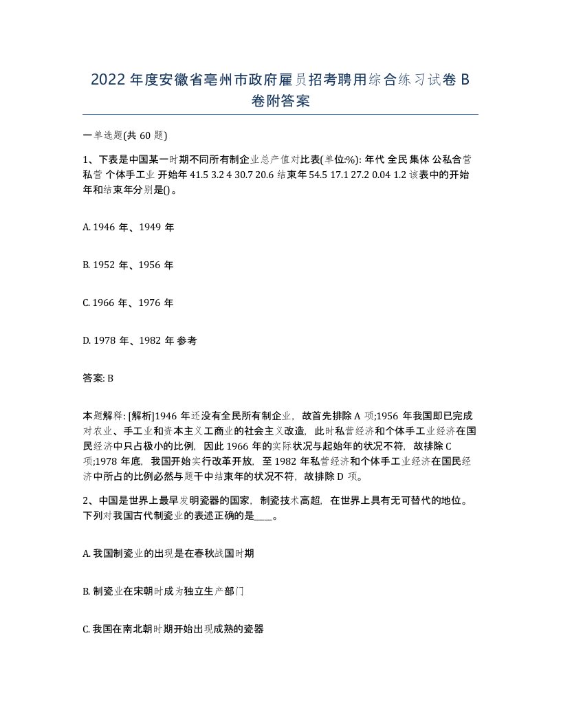 2022年度安徽省亳州市政府雇员招考聘用综合练习试卷B卷附答案