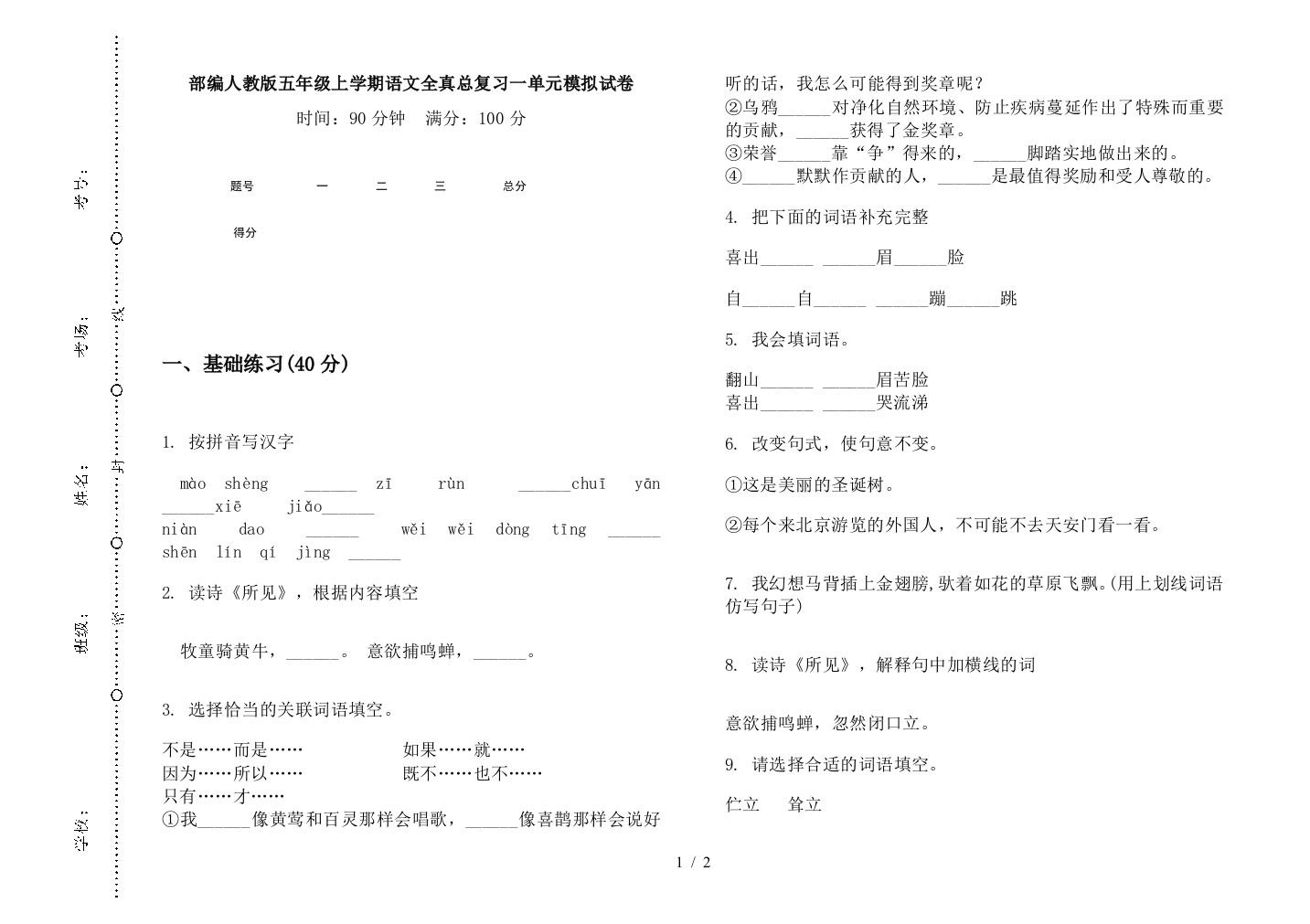 部编人教版五年级上学期语文全真总复习一单元模拟试卷