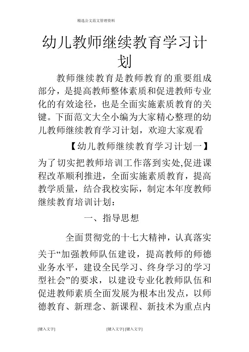 幼儿教师继续教育学习计划