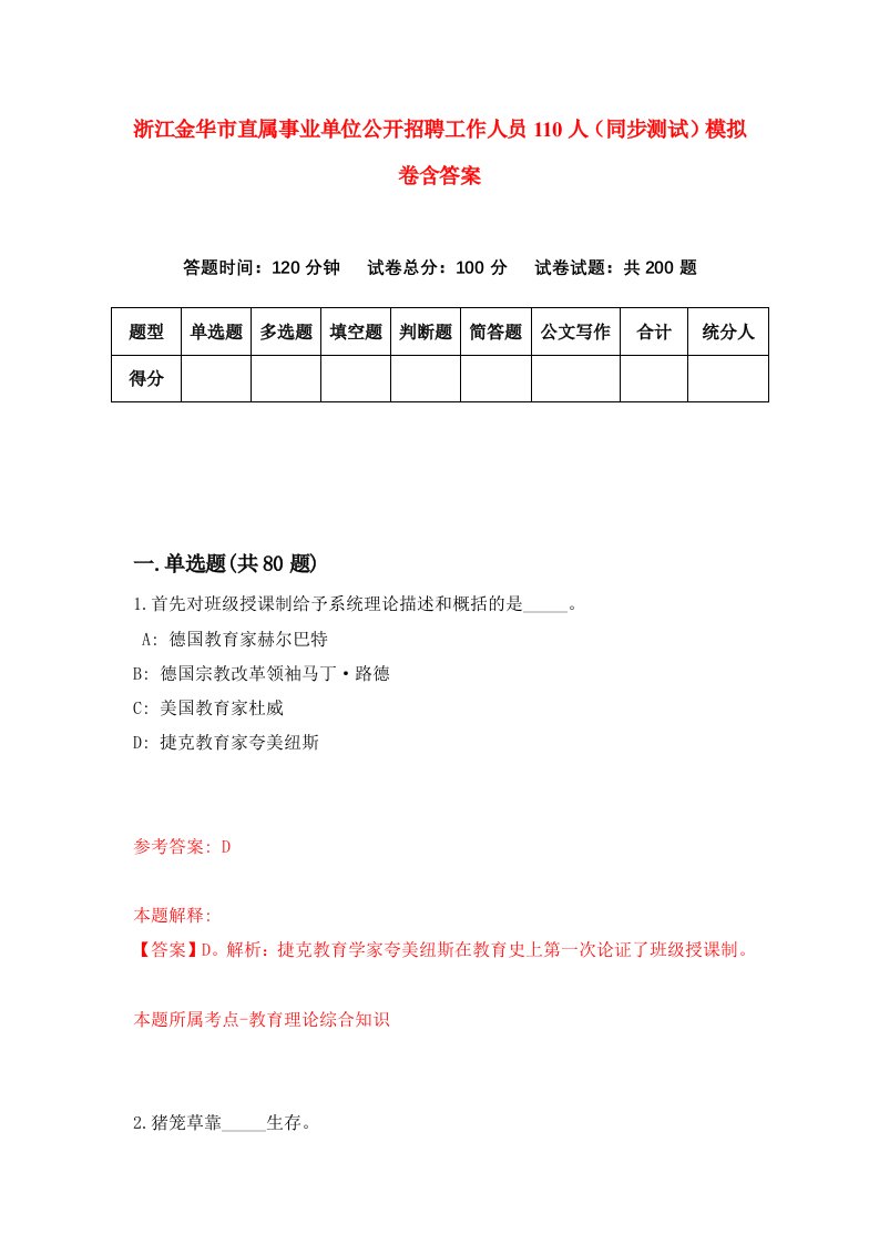 浙江金华市直属事业单位公开招聘工作人员110人同步测试模拟卷含答案8