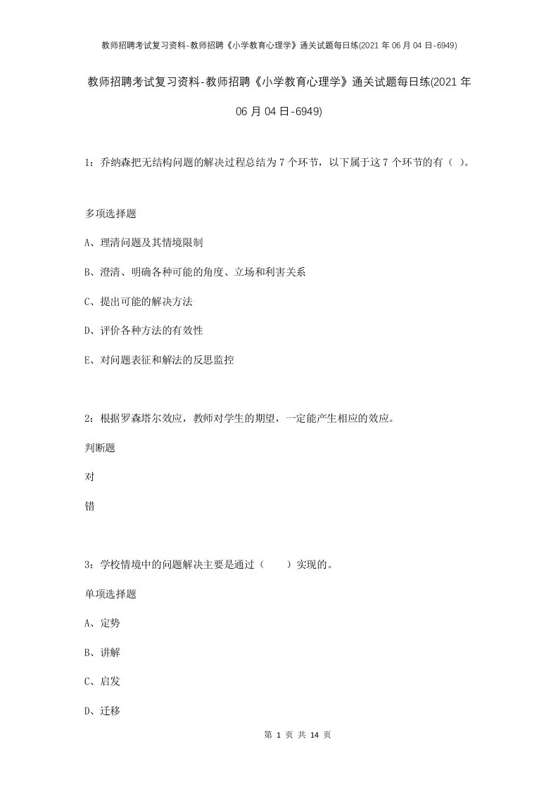 教师招聘考试复习资料-教师招聘小学教育心理学通关试题每日练2021年06月04日-6949