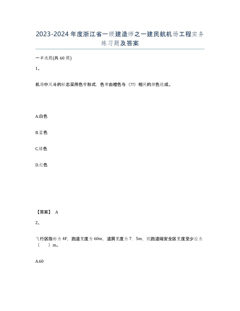 2023-2024年度浙江省一级建造师之一建民航机场工程实务练习题及答案