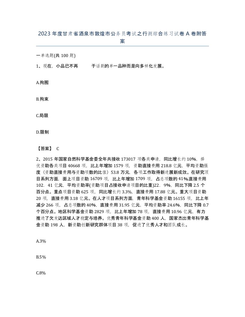 2023年度甘肃省酒泉市敦煌市公务员考试之行测综合练习试卷A卷附答案