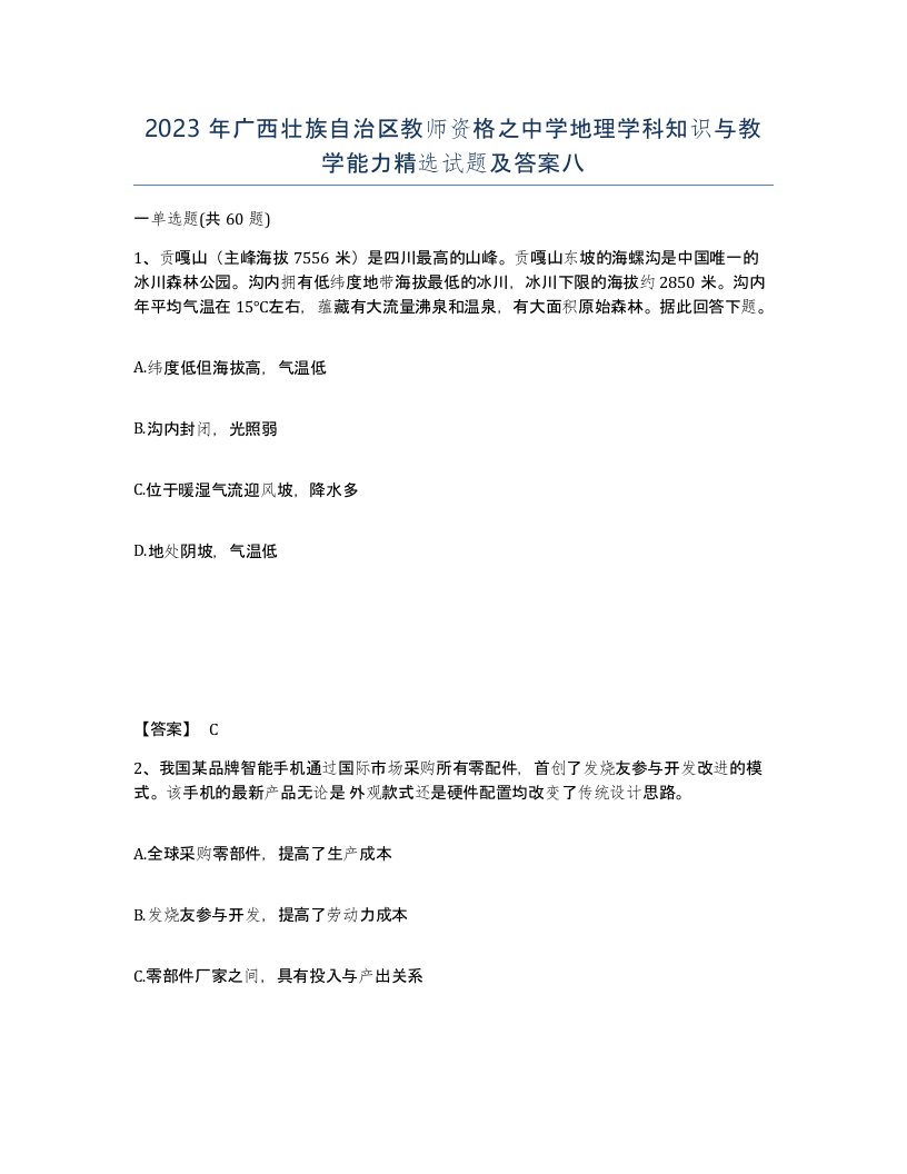 2023年广西壮族自治区教师资格之中学地理学科知识与教学能力试题及答案八