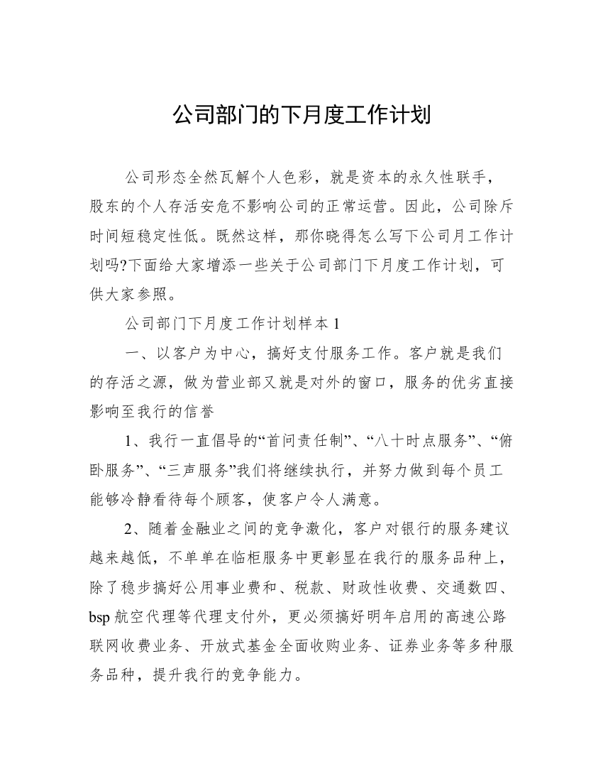 公司部门的下月度工作计划