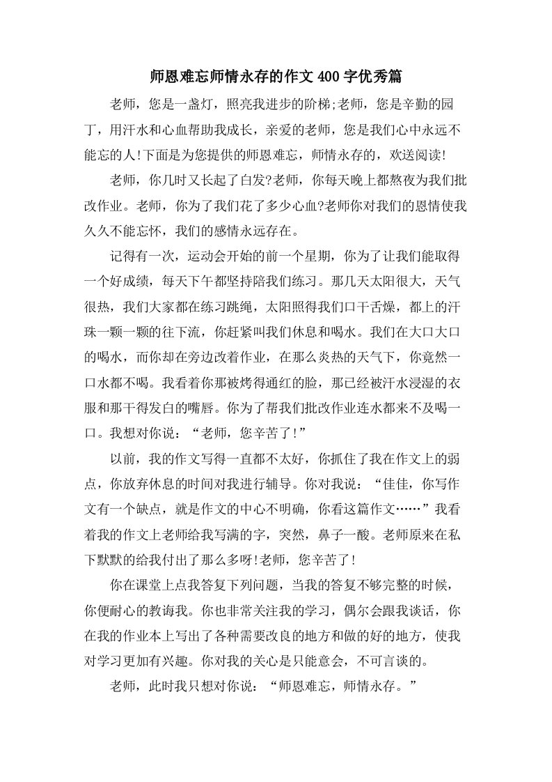 师恩难忘师情永存的作文400字篇