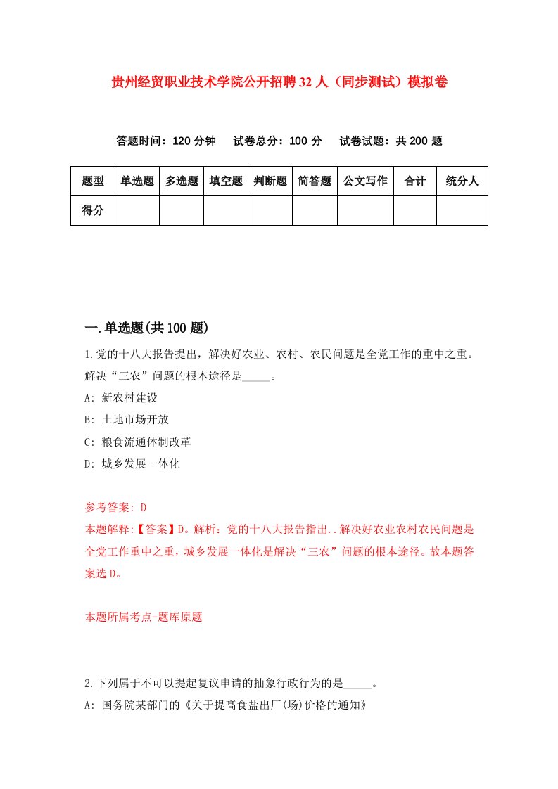 贵州经贸职业技术学院公开招聘32人同步测试模拟卷第5期