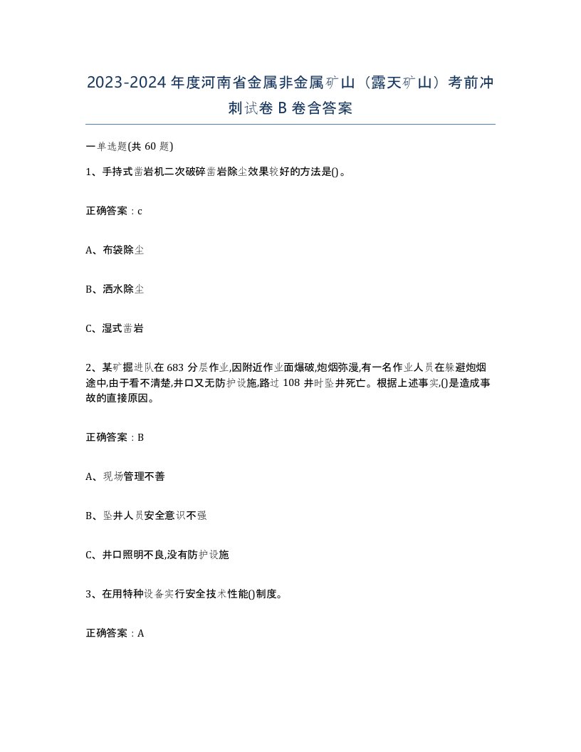 2023-2024年度河南省金属非金属矿山露天矿山考前冲刺试卷B卷含答案