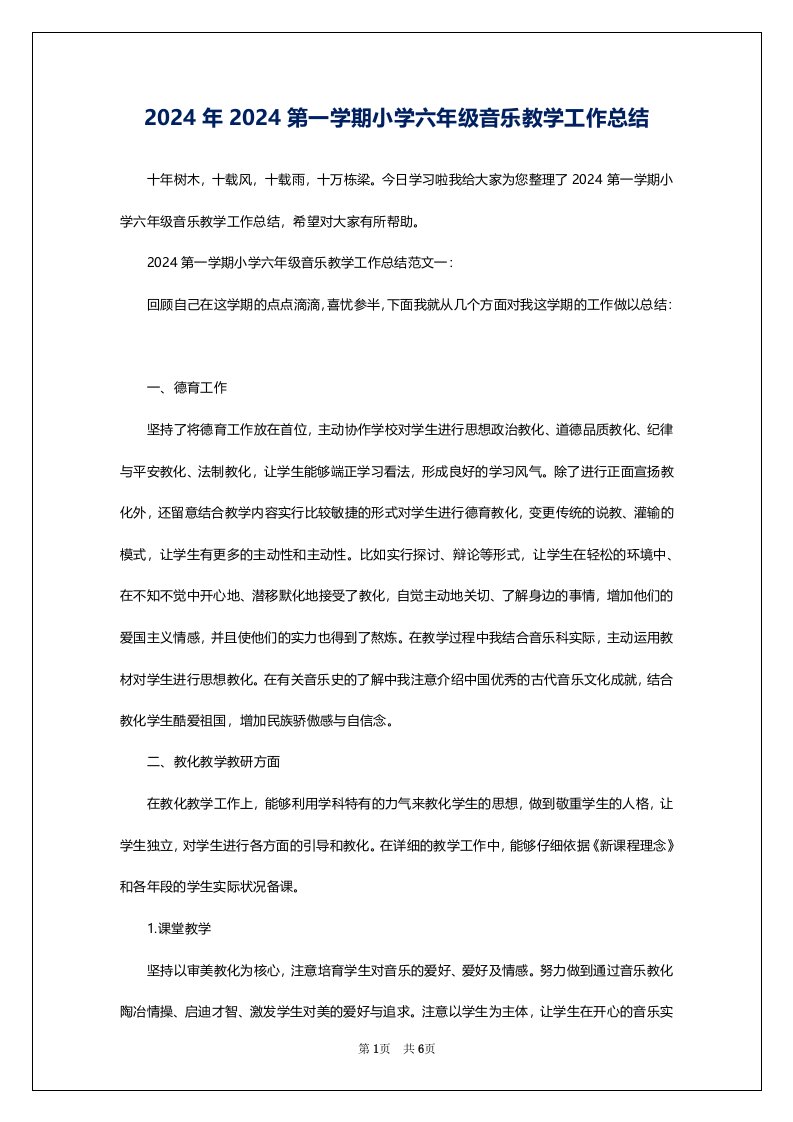 2024年2024第一学期小学六年级音乐教学工作总结