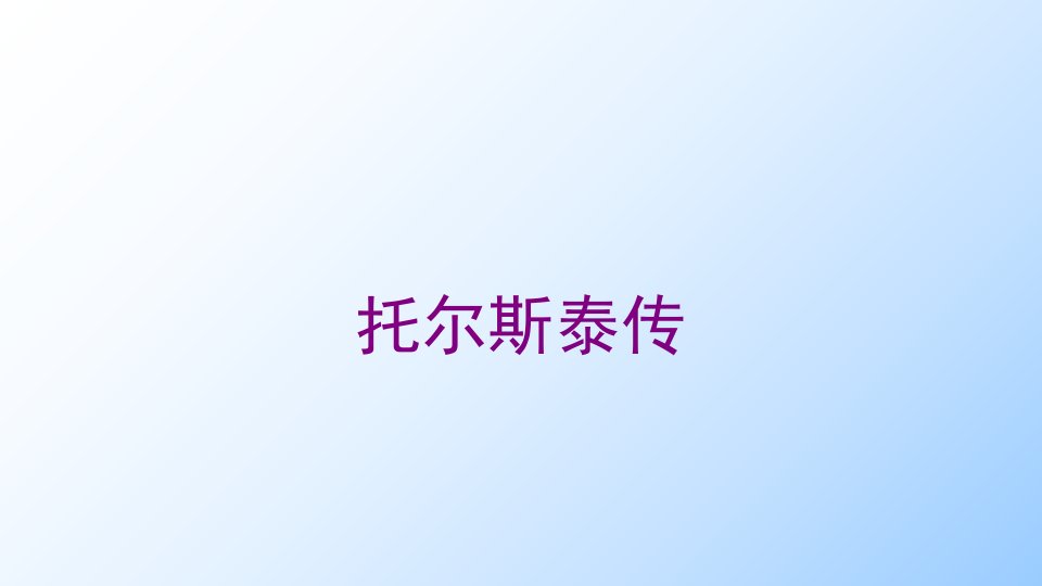 托尔斯泰传-PPT课件