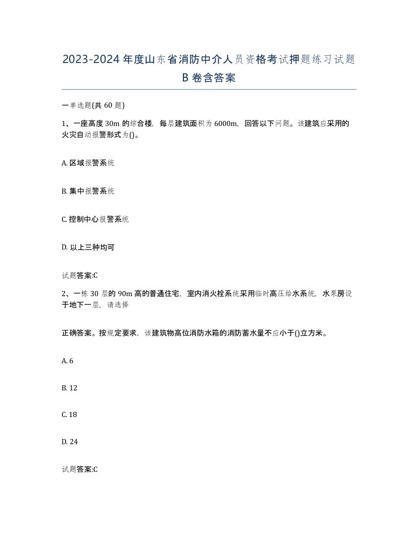 2023-2024年度山东省消防中介人员资格考试押题练习试题B卷含答案