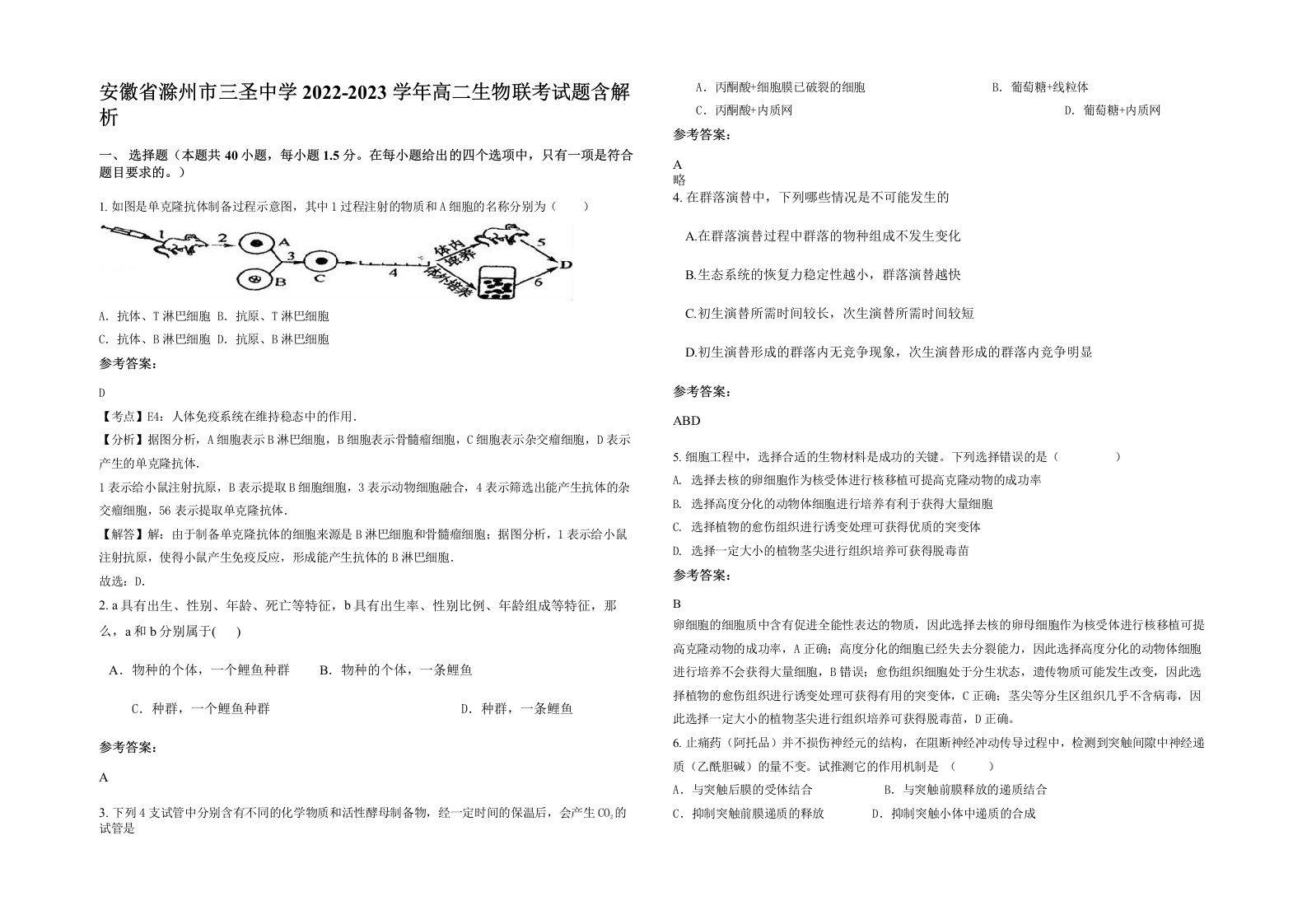 安徽省滁州市三圣中学2022-2023学年高二生物联考试题含解析