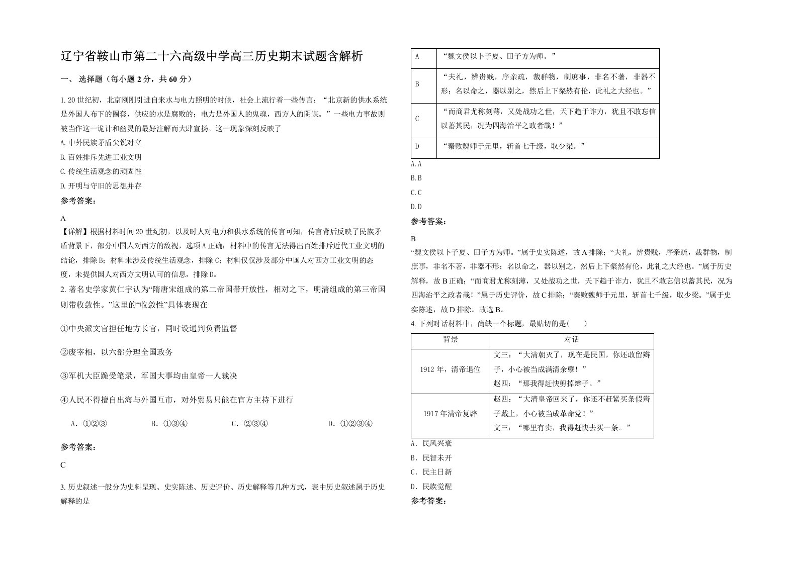 辽宁省鞍山市第二十六高级中学高三历史期末试题含解析