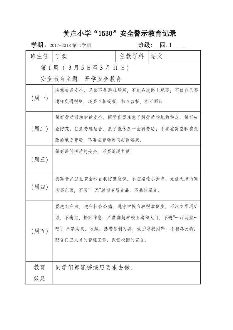 黄庄小学四年级“1530”安全警示教育记录表-丁欢