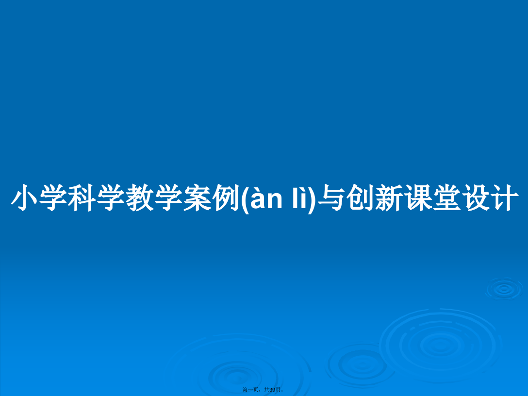 小学科学教学案例与创新课堂设计