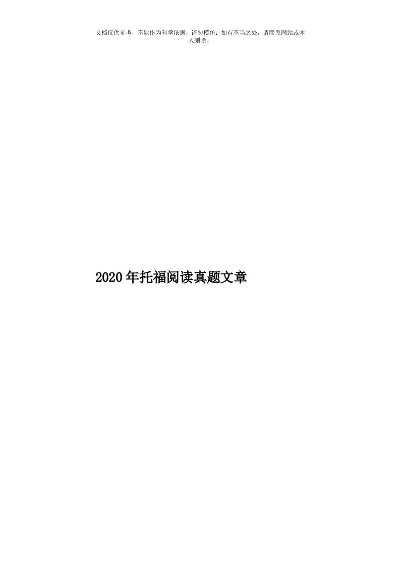 2020年度托福阅读真题文章