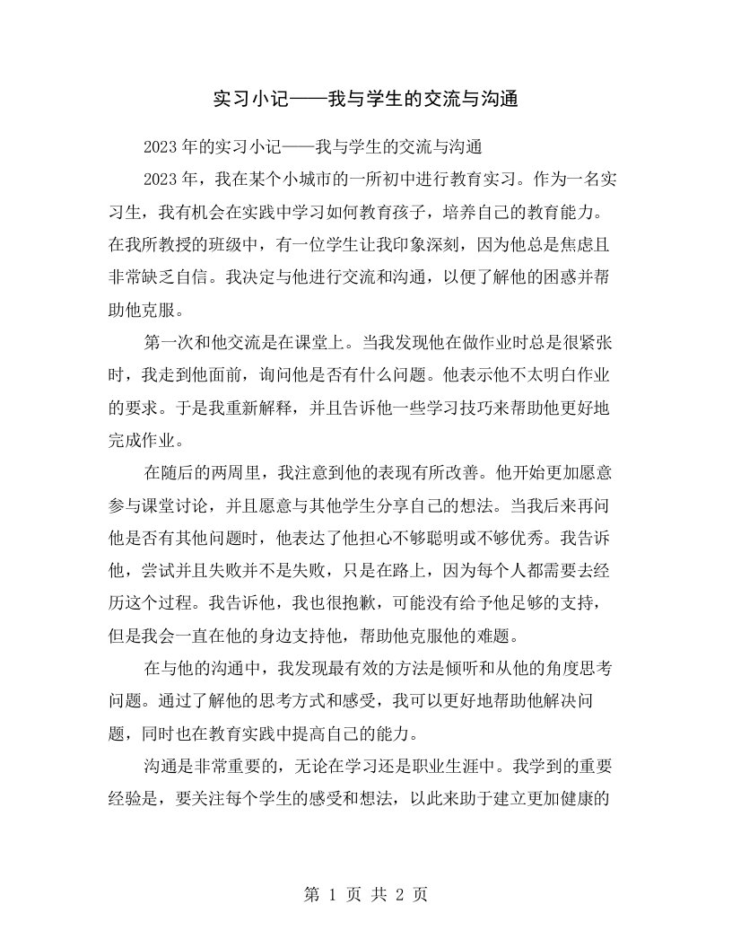 实习小记——我与学生的交流与沟通