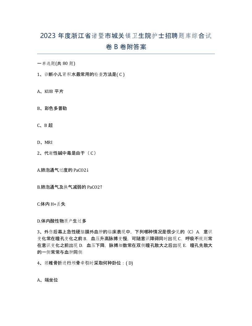 2023年度浙江省诸暨市城关镇卫生院护士招聘题库综合试卷B卷附答案