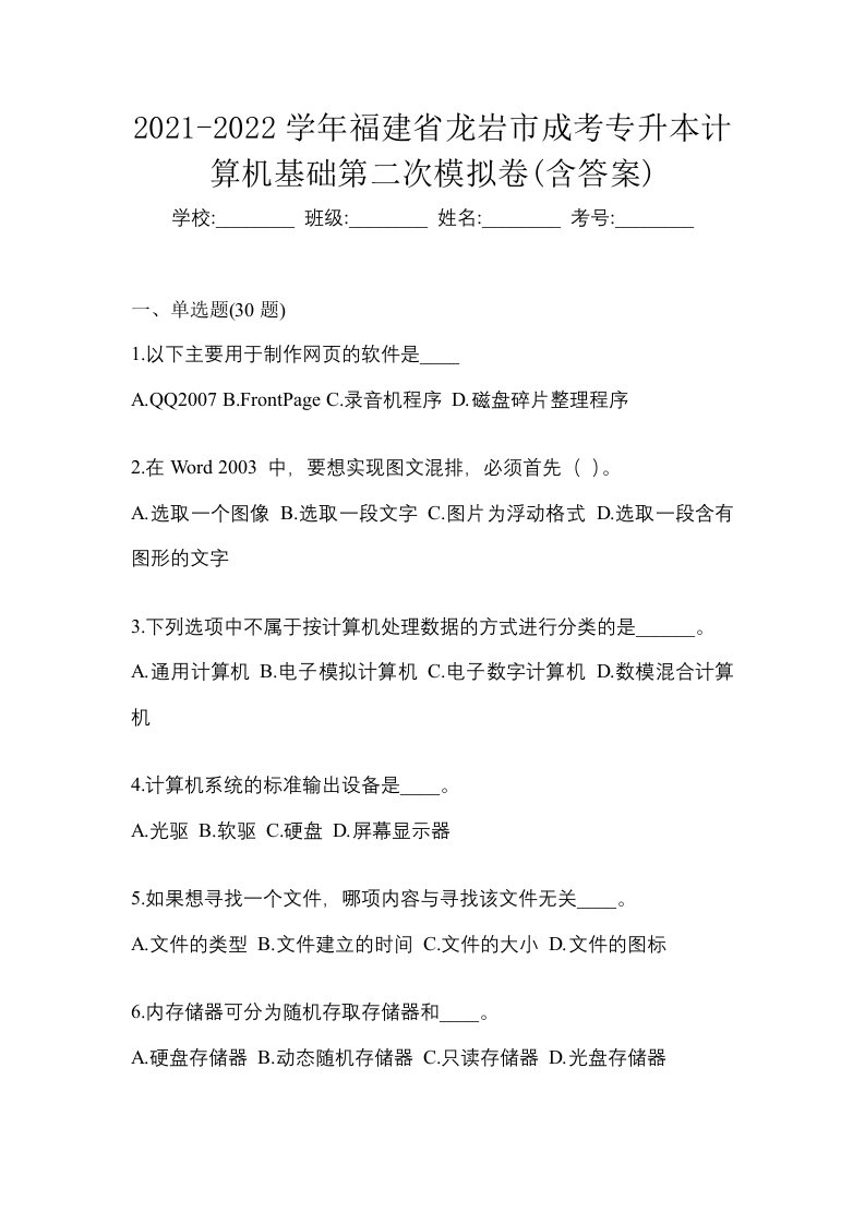 2021-2022学年福建省龙岩市成考专升本计算机基础第二次模拟卷含答案