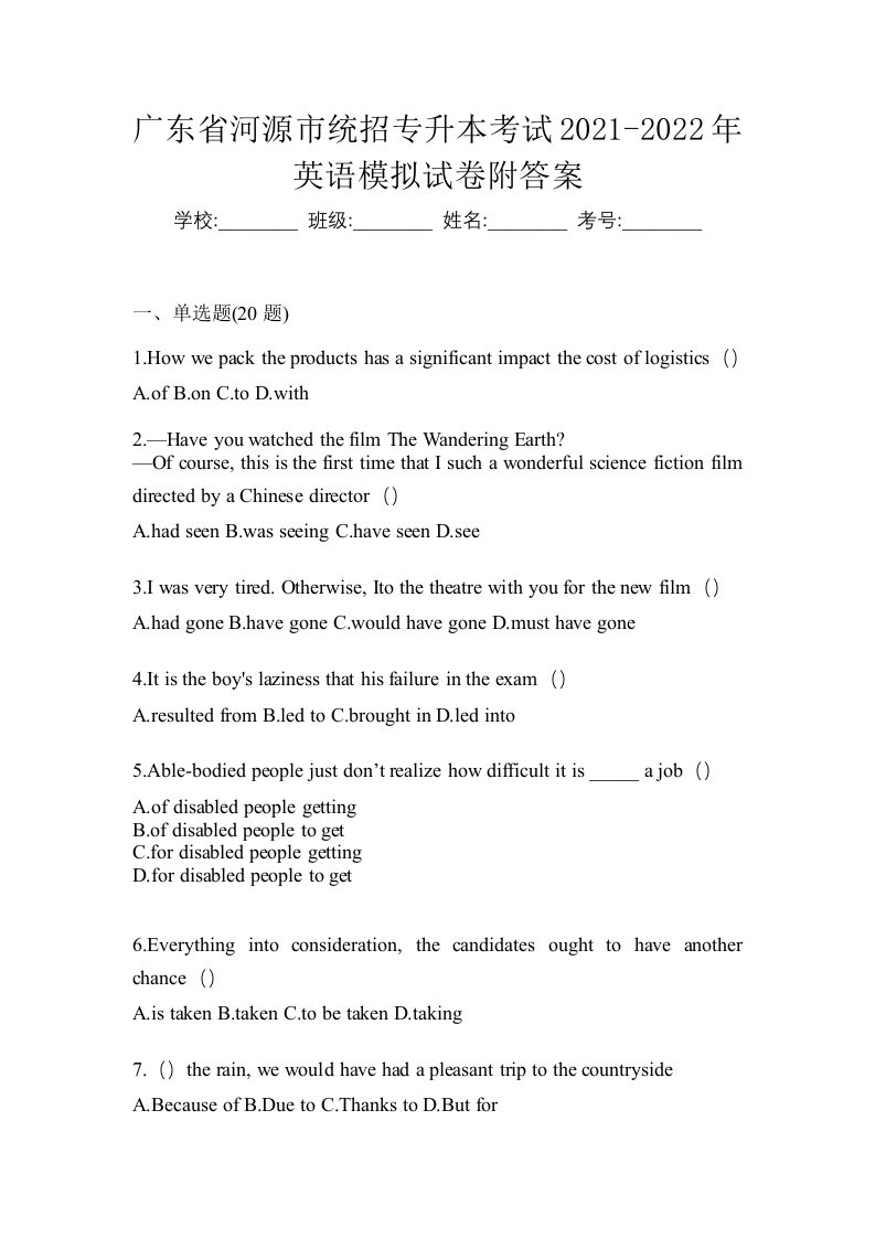 广东省河源市统招专升本考试2021-2022年英语模拟试卷附答案