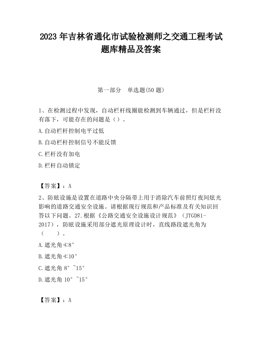 2023年吉林省通化市试验检测师之交通工程考试题库精品及答案