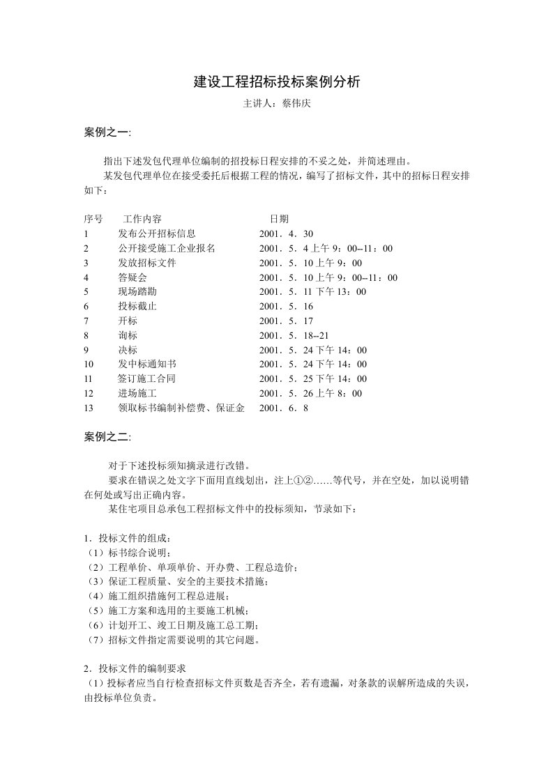 建设工程招标投标案例分析