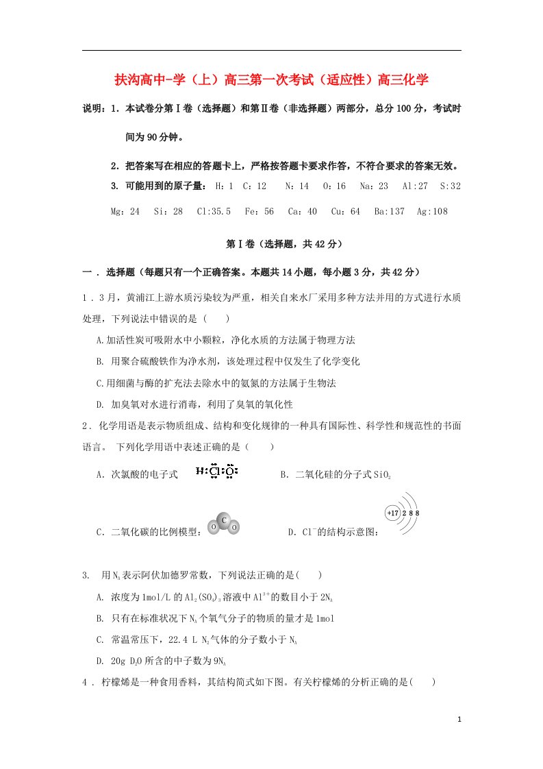 河南省扶沟高中高三化学上学期第一次适应性考试试题新人教版