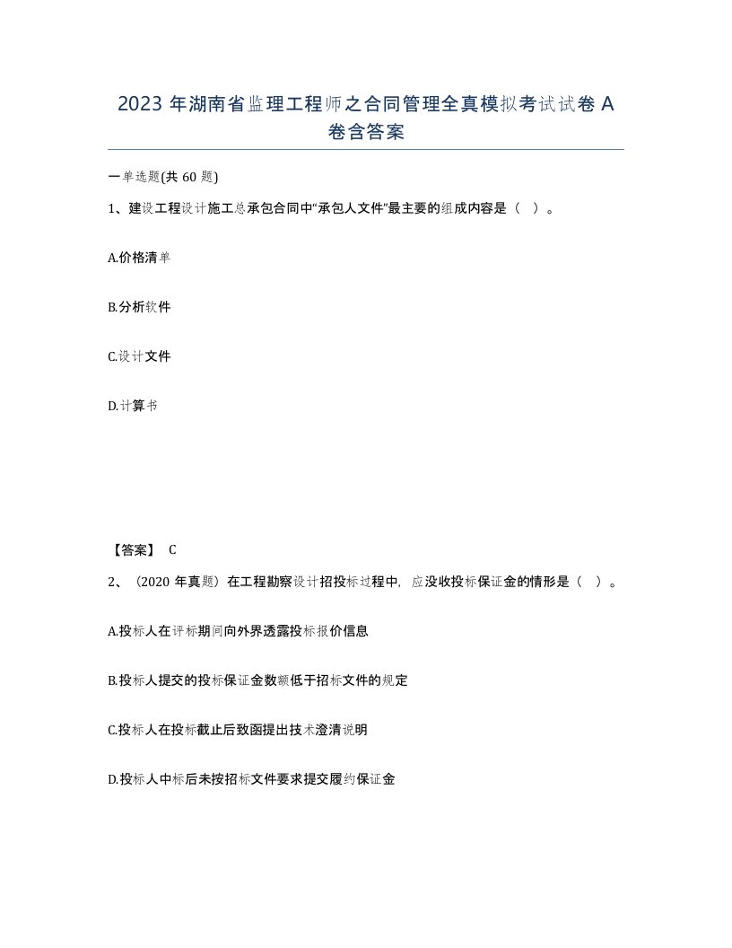 2023年湖南省监理工程师之合同管理全真模拟考试试卷A卷含答案