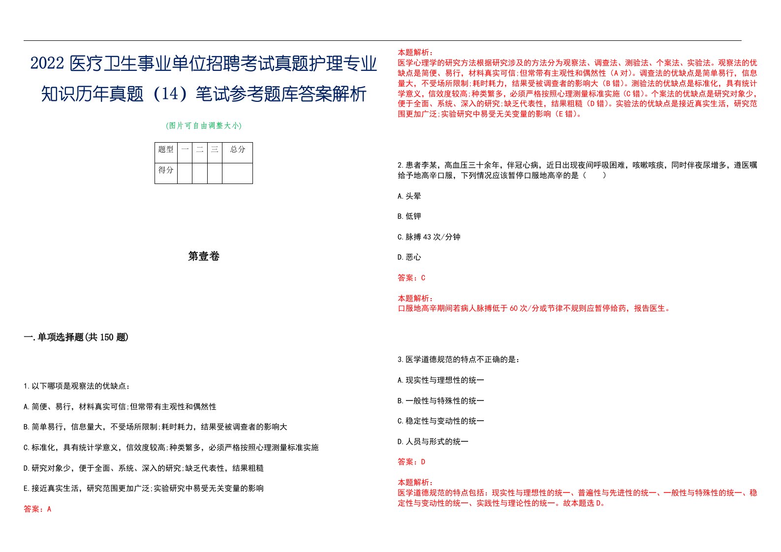 2022医疗卫生事业单位招聘考试真题护理专业知识历年真题（14）笔试参考题库答案解析