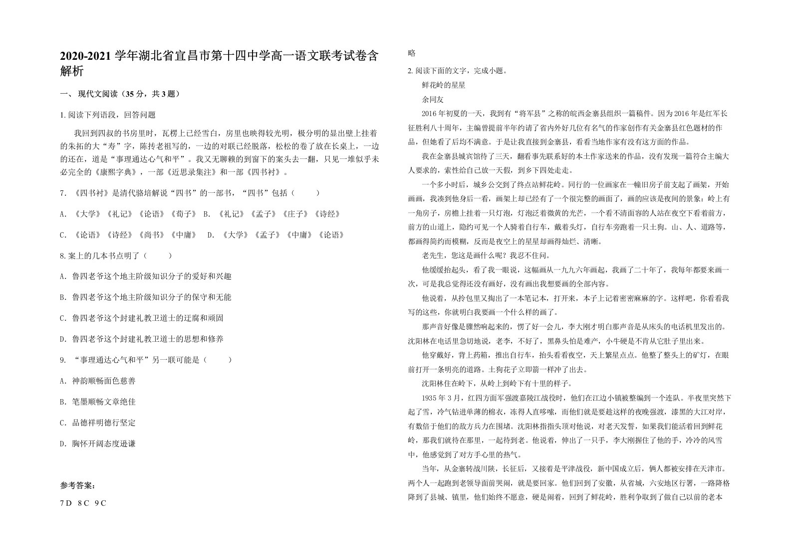 2020-2021学年湖北省宜昌市第十四中学高一语文联考试卷含解析