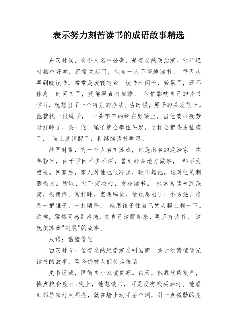 表示努力刻苦读书的成语故事精选