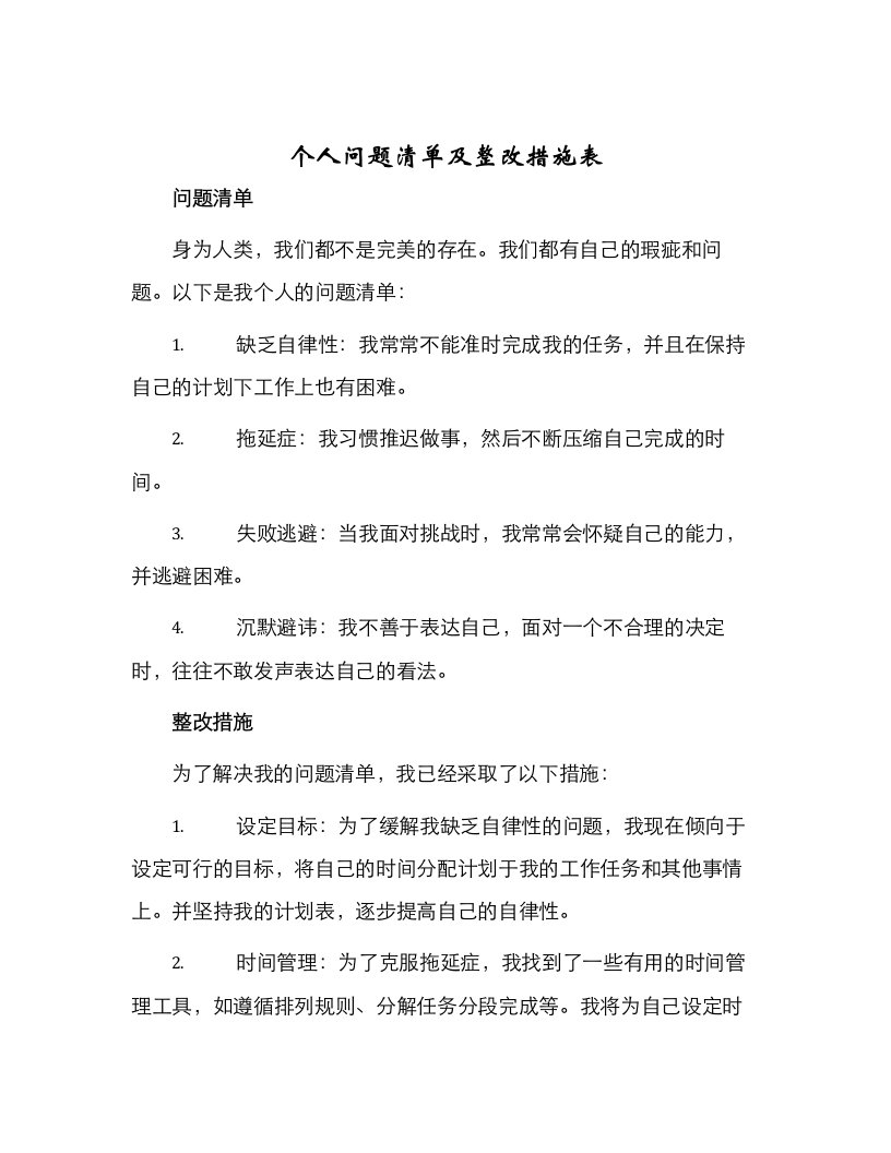 个人问题清单及整改措施表